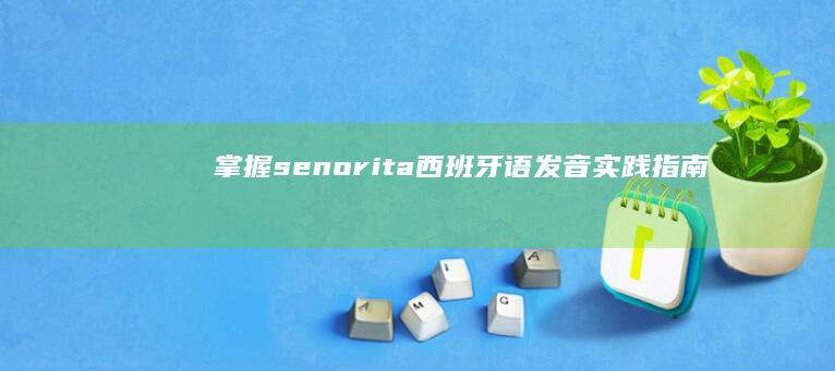 掌握senorita：西班牙语发音实践指南